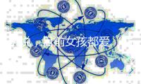 听说，目前女孩都爱“枯掉”的玫瑰